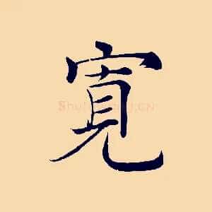 寬