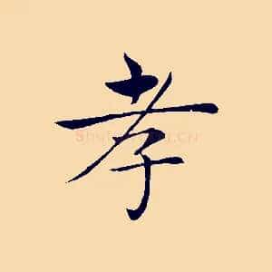 孝