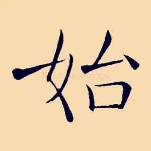 始