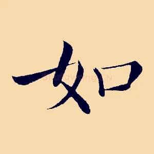 如