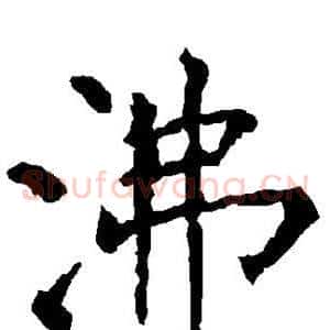 沸