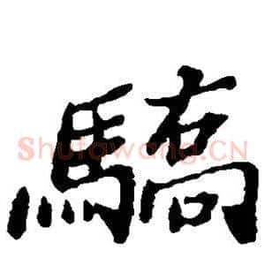 骄