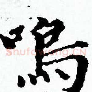鳴