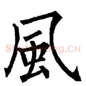 风
