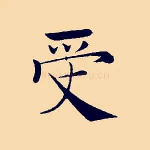 受