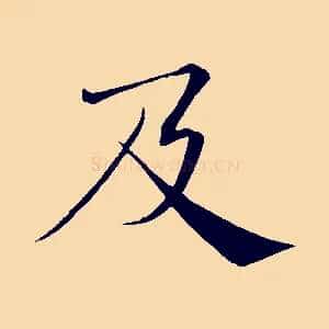 及
