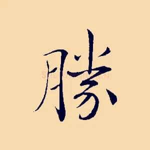勝