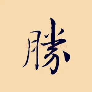 勝