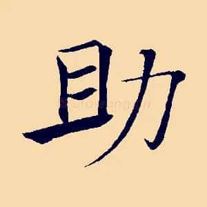 助