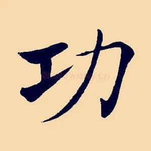 功