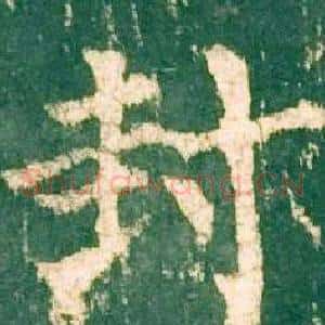 封