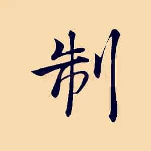 制