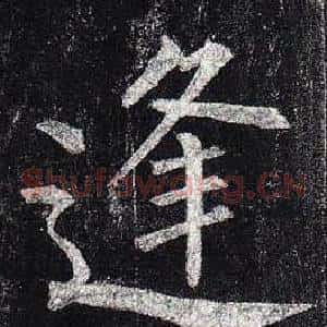 逢