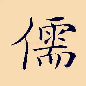 儒