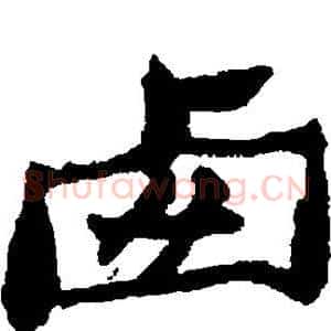 卤