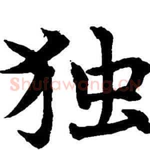 独