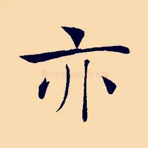 亦