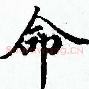 命