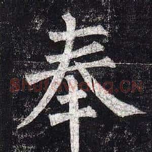 奉