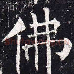佛