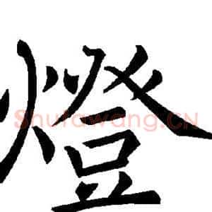 灯