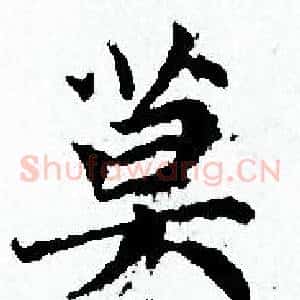 莫
