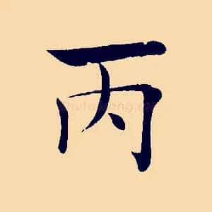 丙