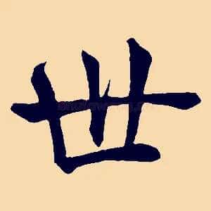 世