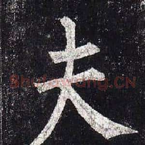 夫