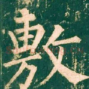 敷