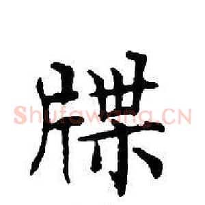 牒
