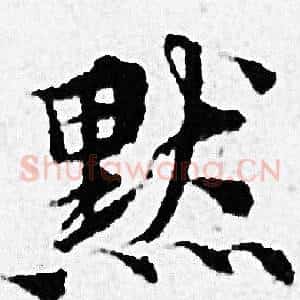 默