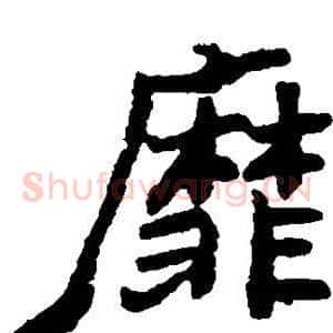 靡