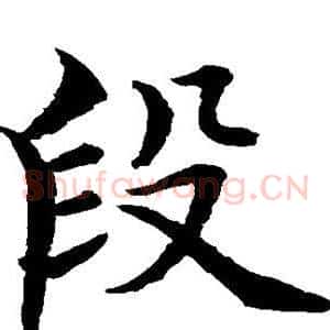 段