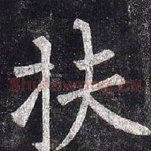 扶