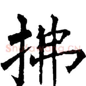 拂