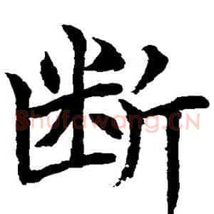 断