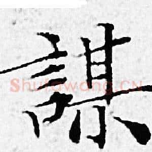 謀
