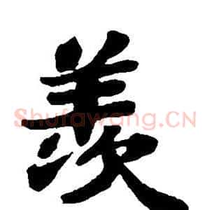 羡