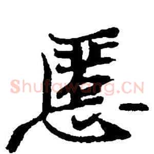 慝