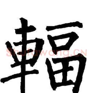 辐