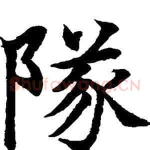队