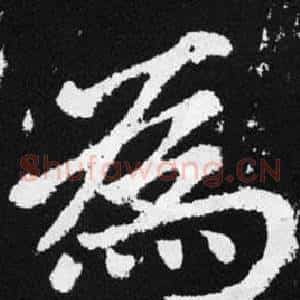 爲