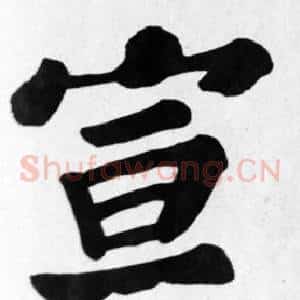 宣