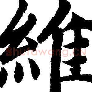 維