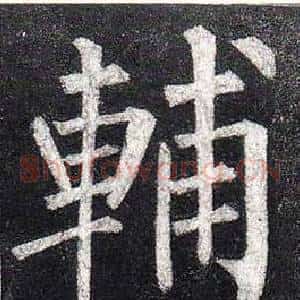 輔