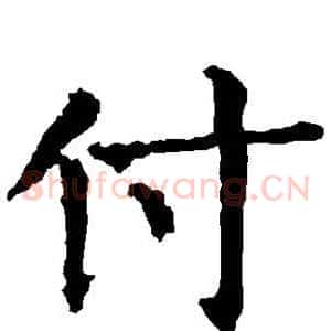 付