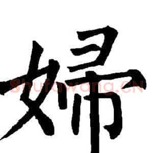 妇