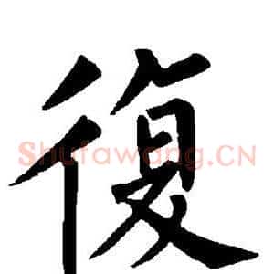 复