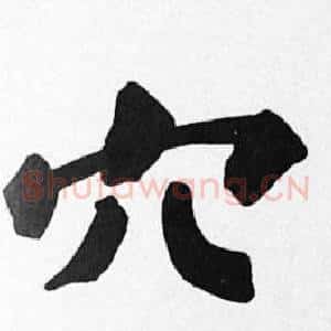 穴